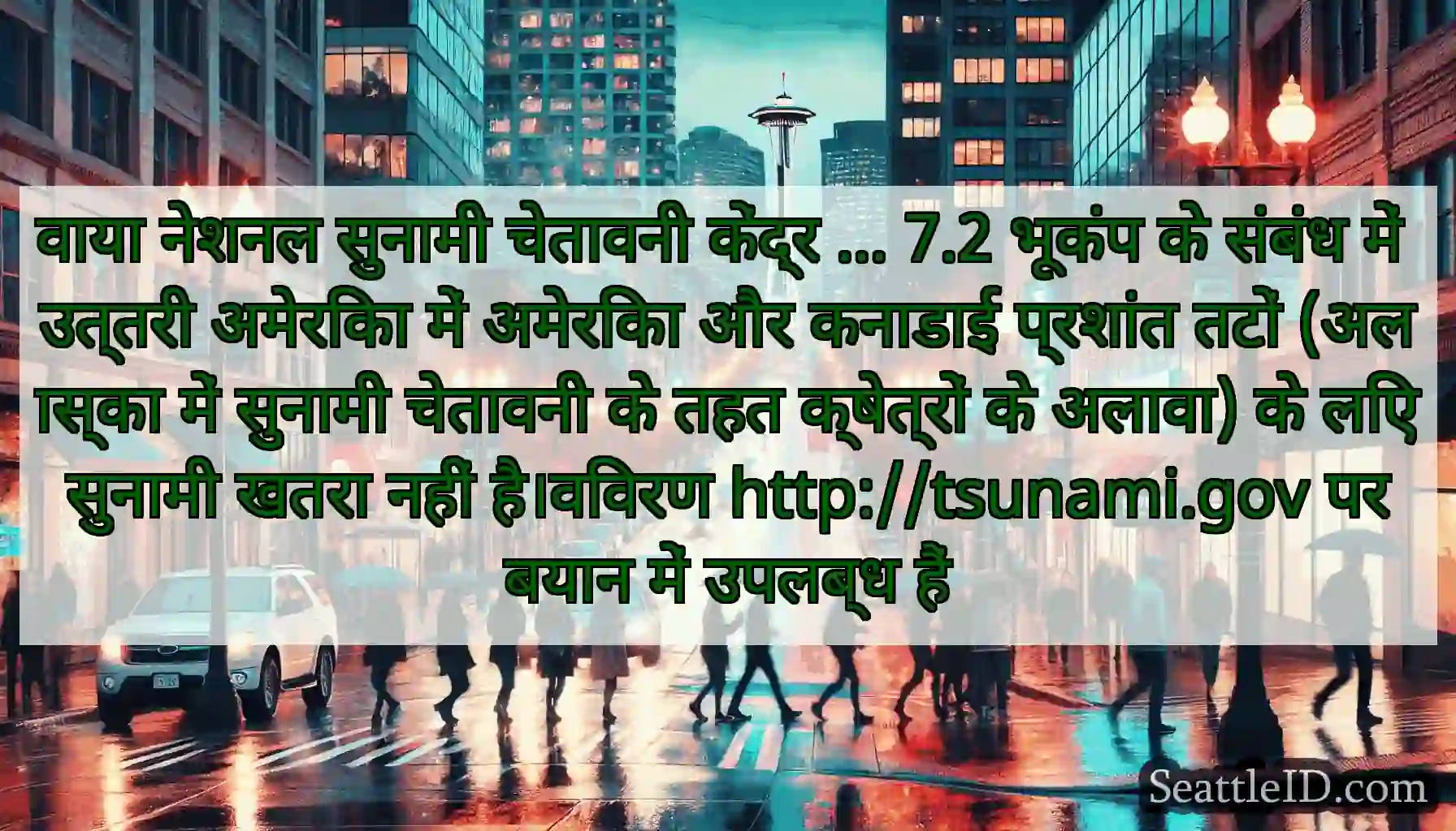 वाया नेशनल सुनामी चेतावनी केंद्र ... 7.2 भूकंप के