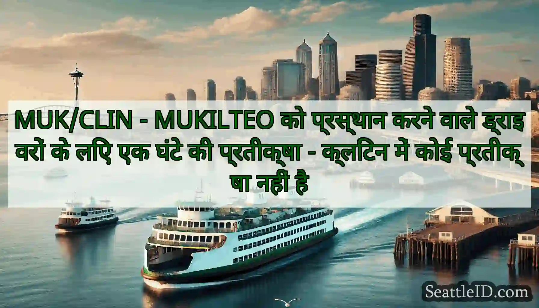 MUK/CLIN - MUKILTEO को प्रस्थान करने वाले