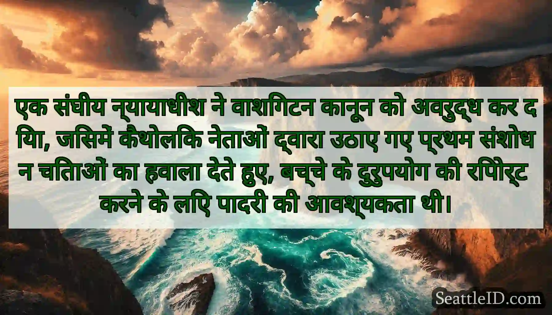 एक संघीय न्यायाधीश ने वाशिंगटन कानून को अवरुद्ध