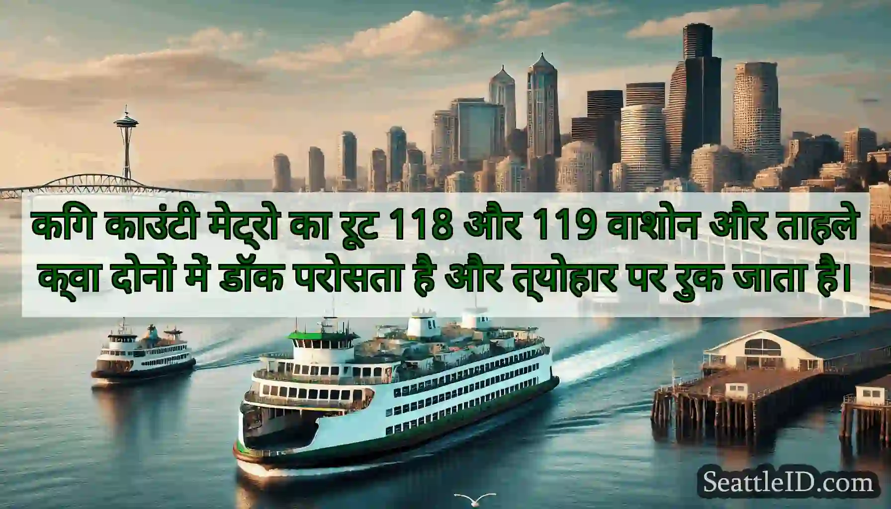 किंग काउंटी मेट्रो का रूट 118 और 119 वाशोन और
