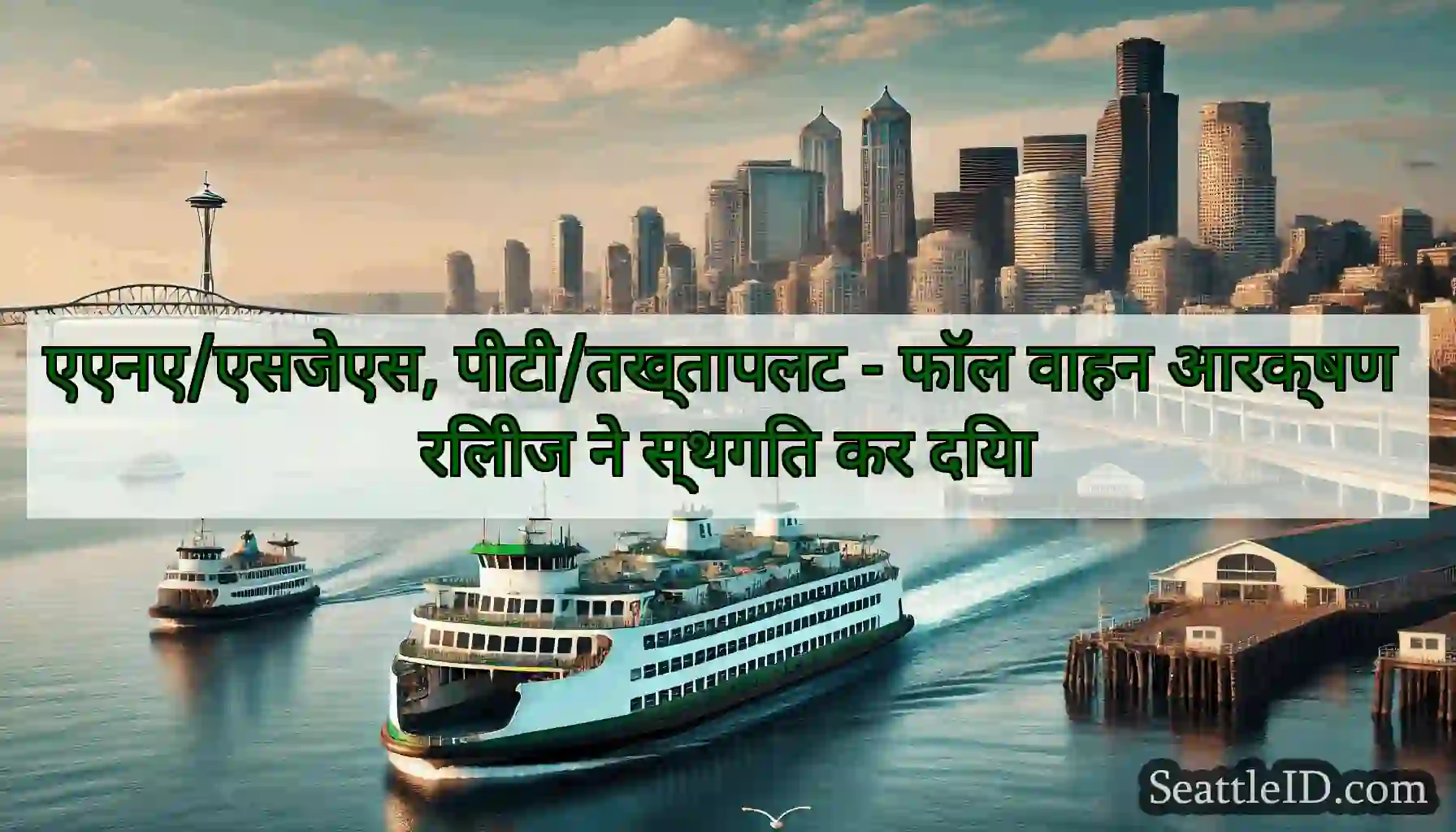 एएनए/एसजेएस, पीटी/तख्तापलट - फॉल वाहन आरक्षण