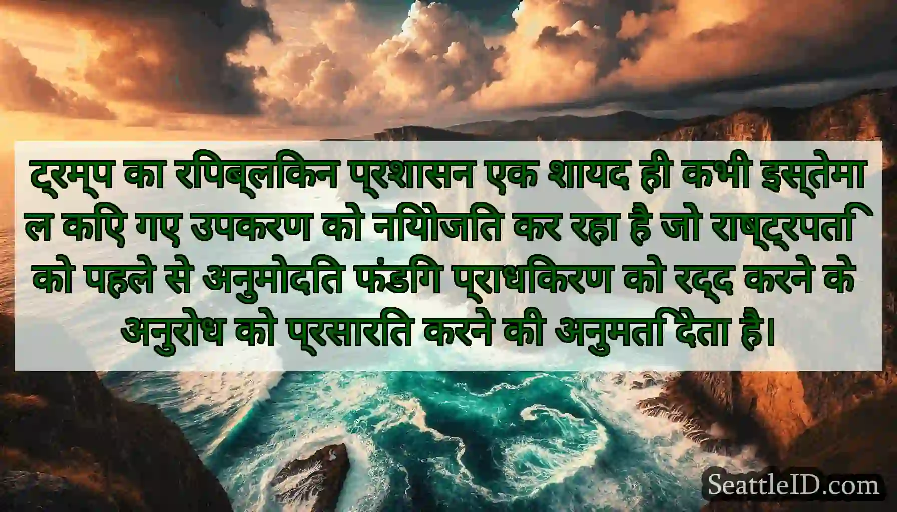 ट्रम्प का रिपब्लिकन प्रशासन एक शायद ही कभी
