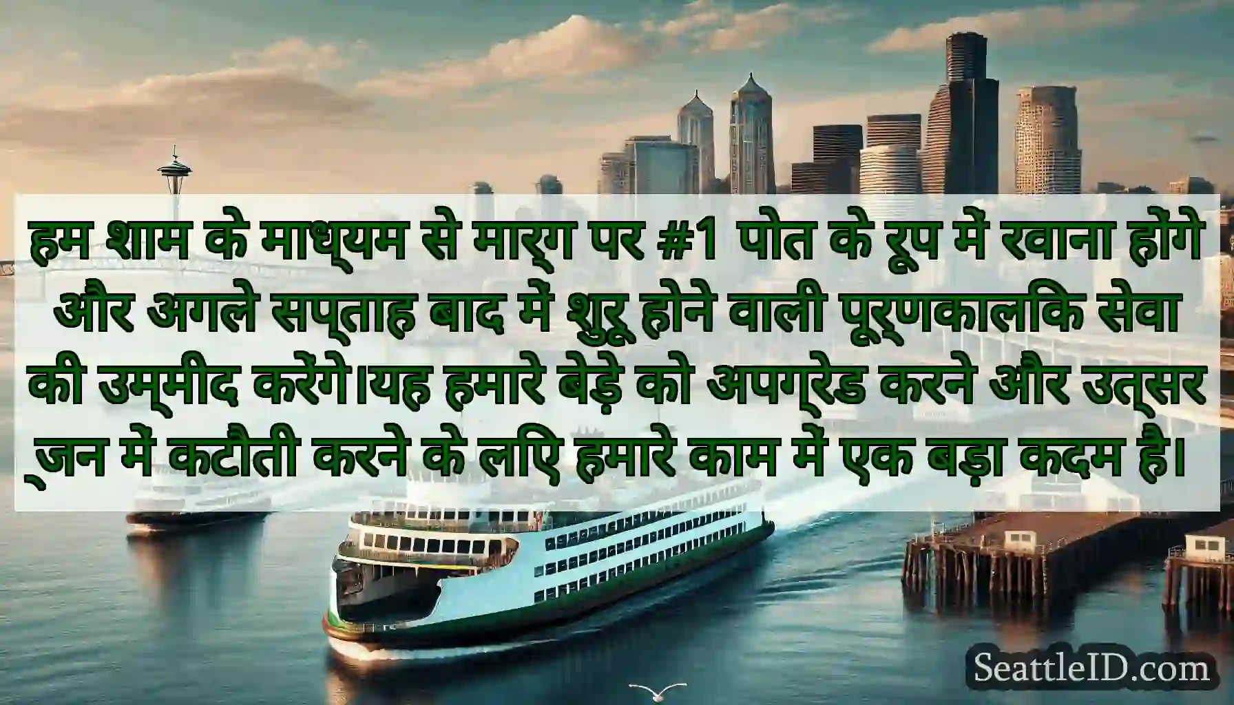 हम शाम के माध्यम से मार्ग पर #1 पोत के रूप में