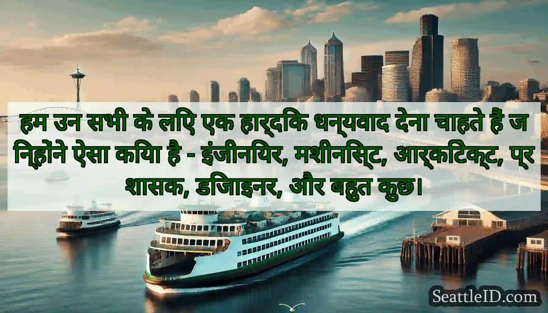 हम उन सभी के लिए एक हार्दिक धन्यवाद देना चाहते