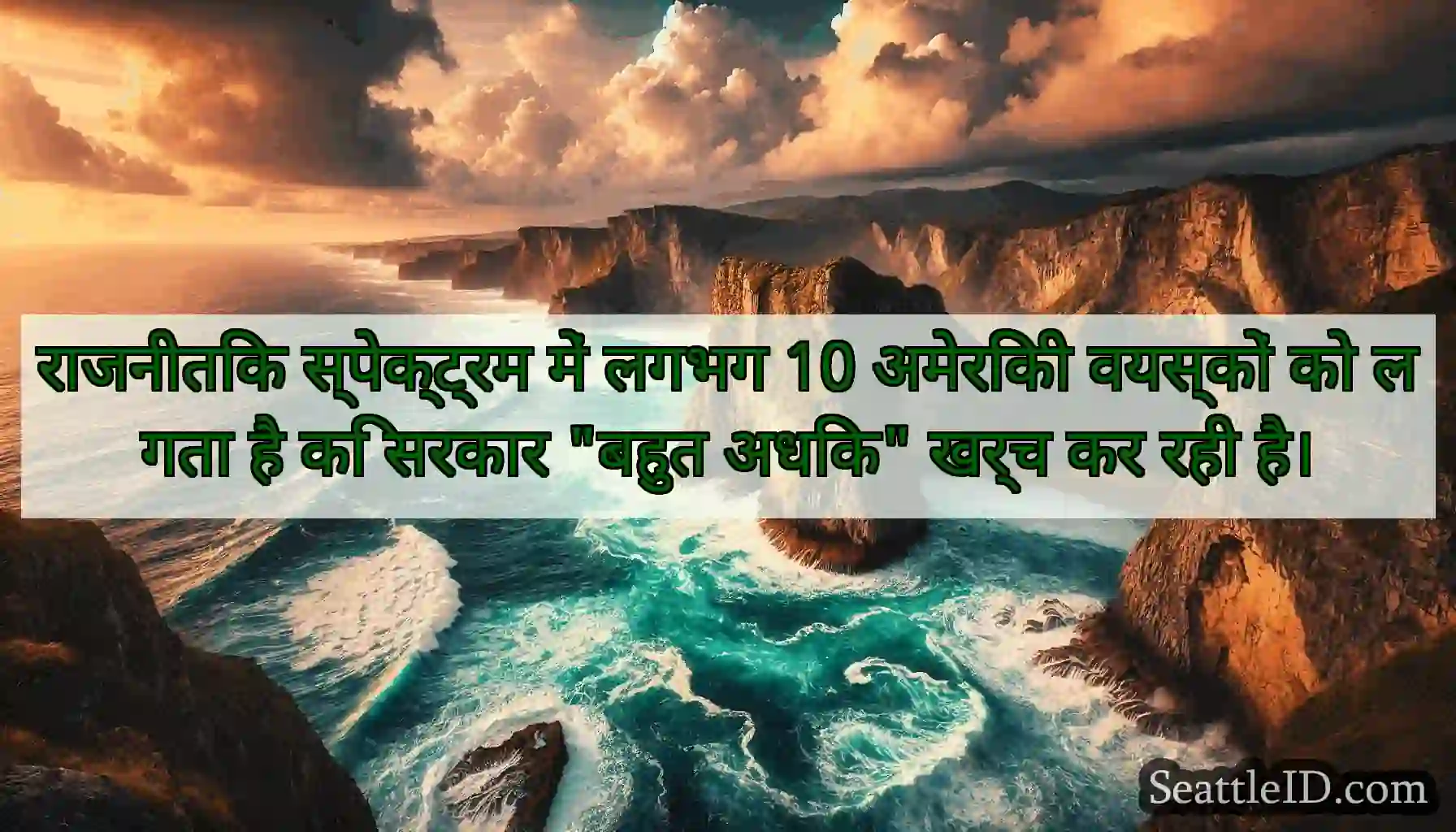 राजनीतिक स्पेक्ट्रम में लगभग 10 अमेरिकी वयस्कों