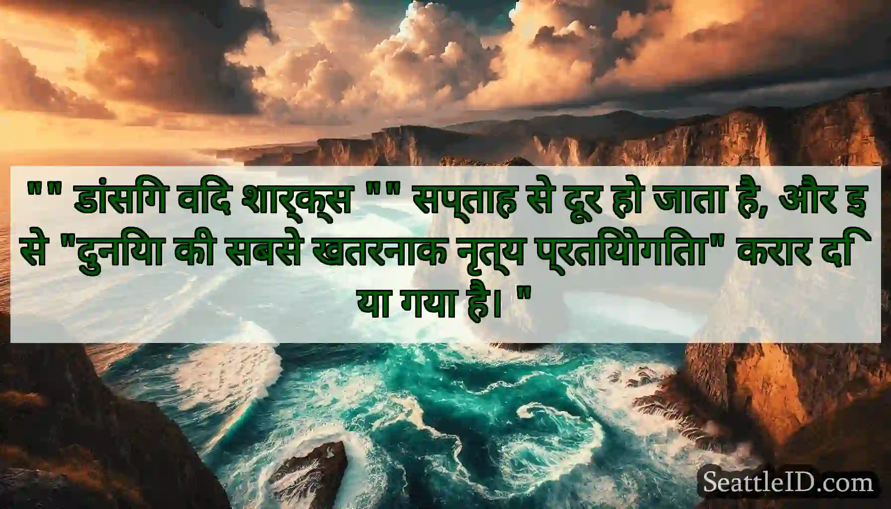 डांसिंग विद शार्क्स सप्ताह से दूर हो जाता है, और
