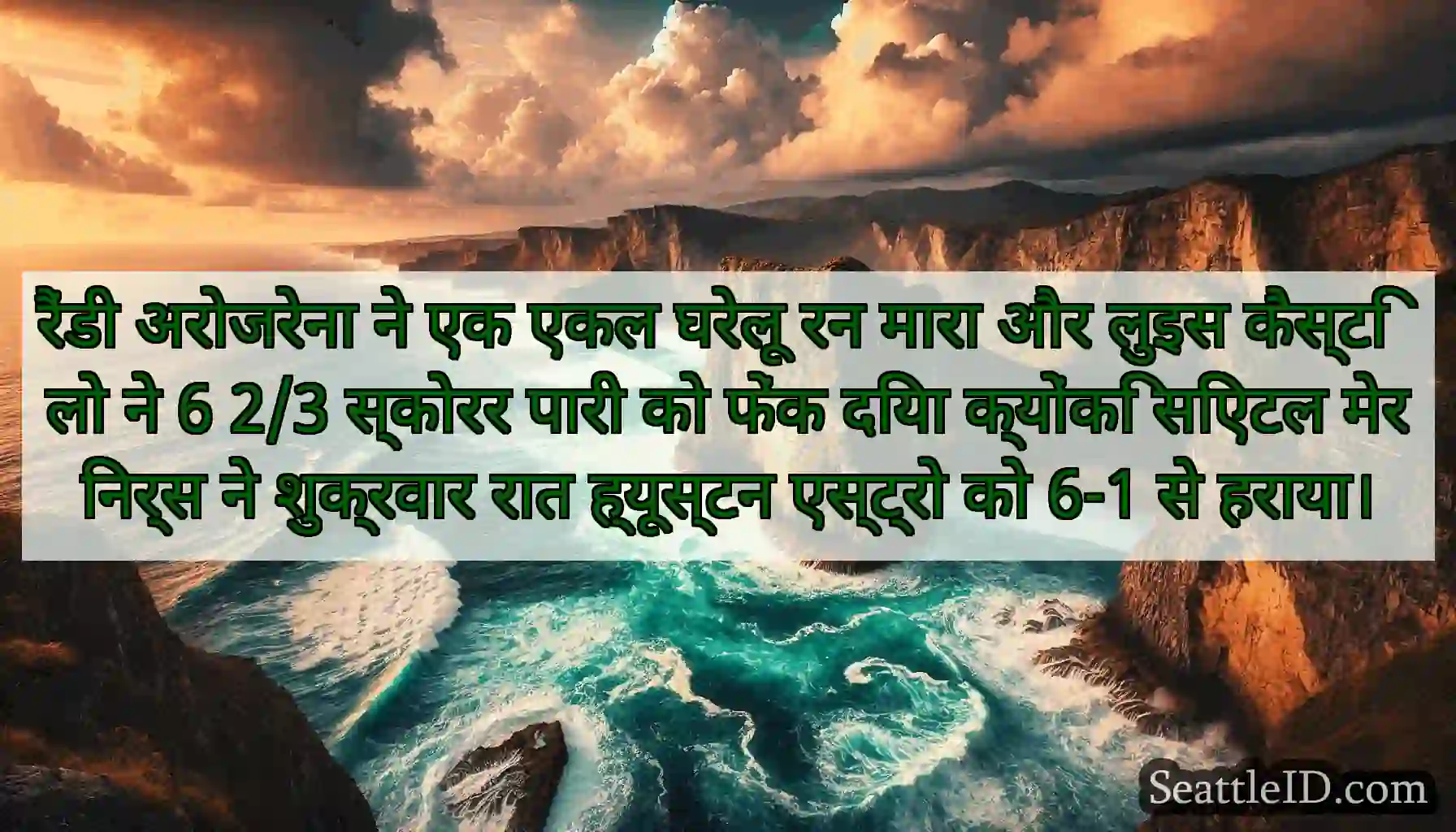 रैंडी अरोजरेना ने एक एकल घरेलू रन मारा और लुइस
