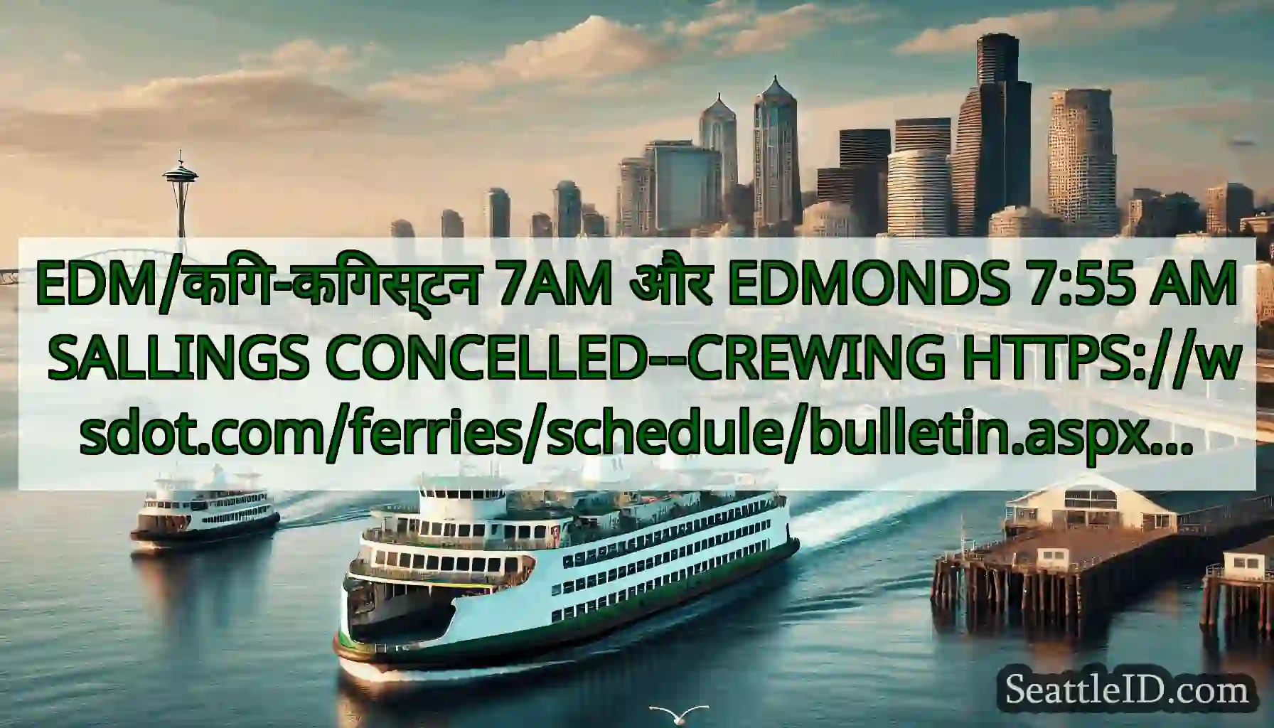 EDM/किंग-किंगस्टन 7AM और EDMONDS 7:55 AM SALLINGS