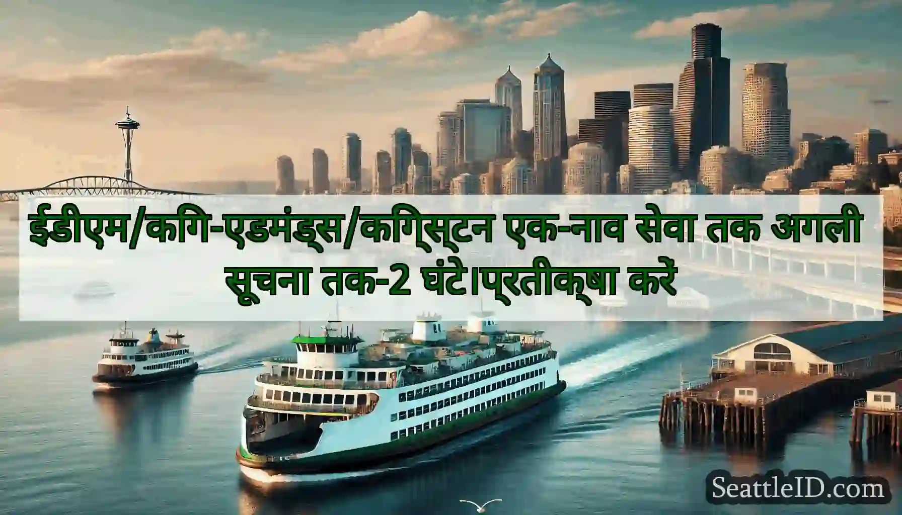 ईडीएम/किंग-एडमंड्स/किंग्स्टन एक-नाव सेवा तक अगली