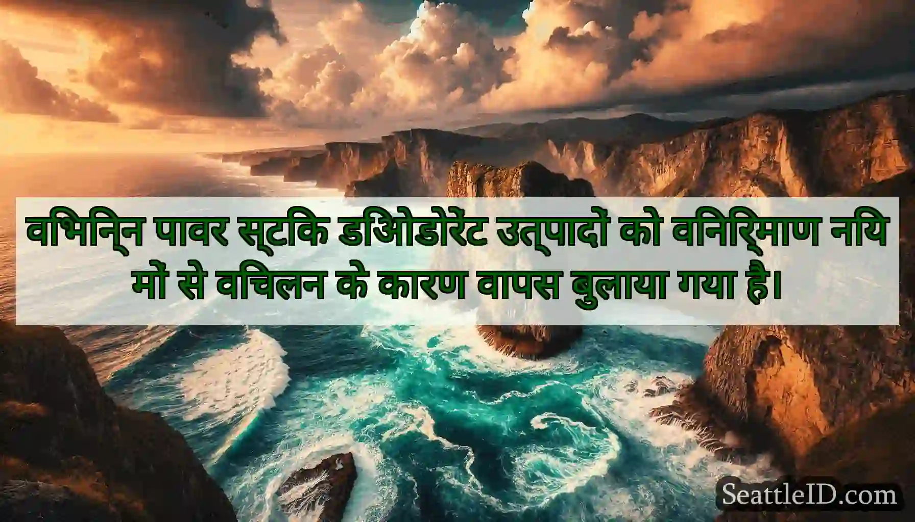 विभिन्न पावर स्टिक डिओडोरेंट उत्पादों को