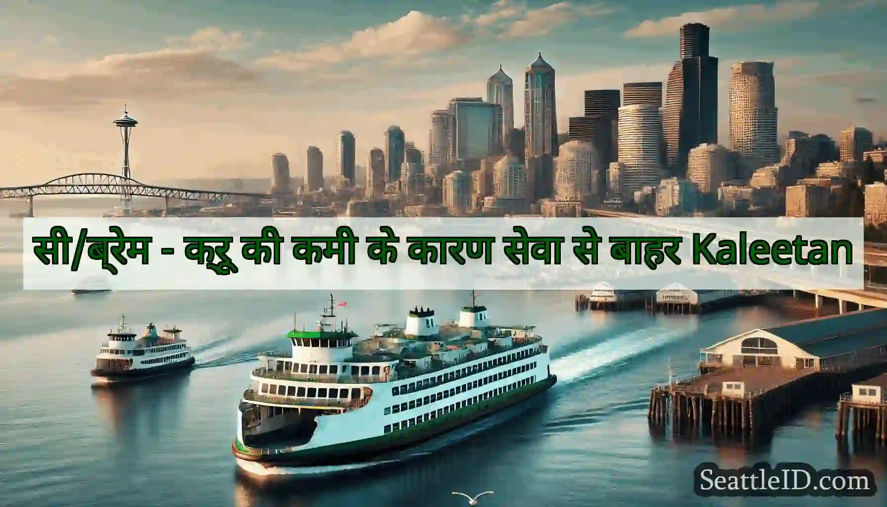 सी/ब्रेम - क्रू की कमी के कारण सेवा से बाहर