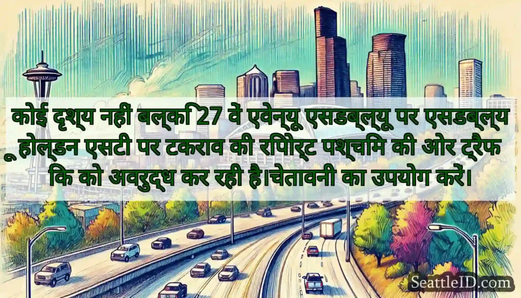 कोई दृश्य नहीं बल्कि 27 वें एवेन्यू एसडब्ल्यू पर