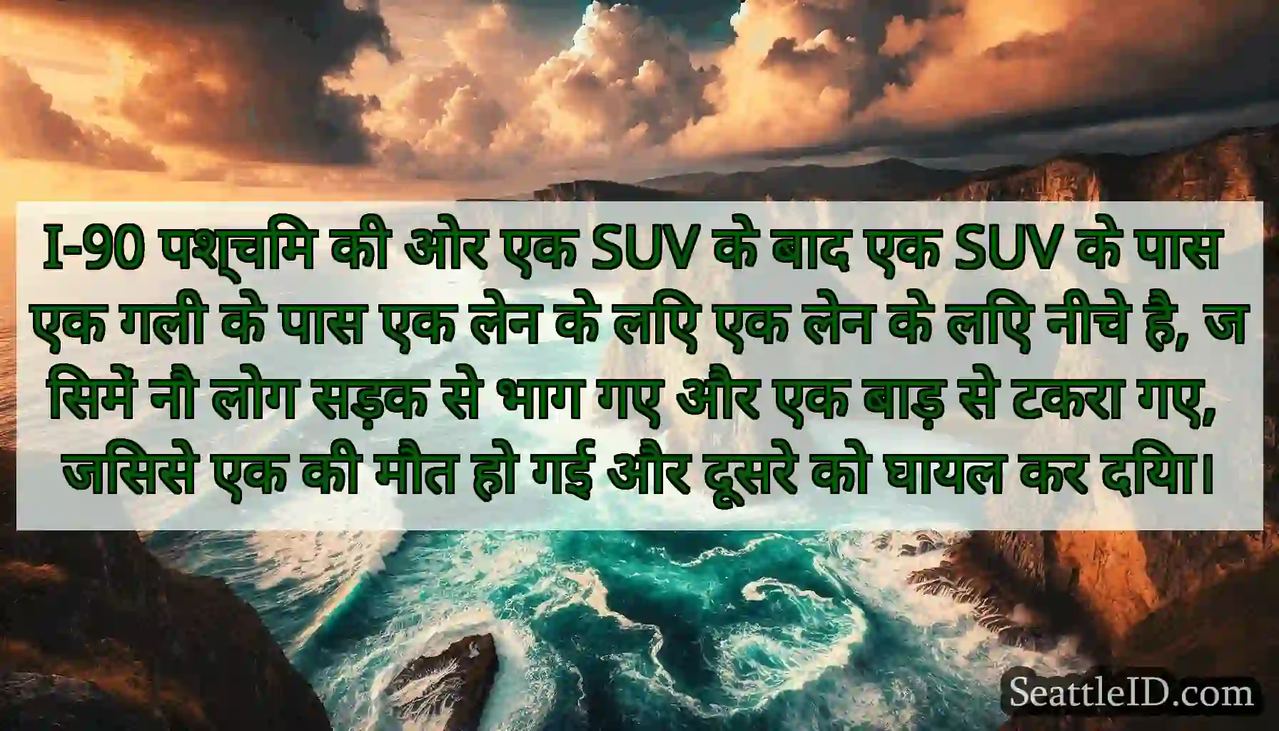 I-90 पश्चिम की ओर एक SUV के बाद एक SUV के पास एक