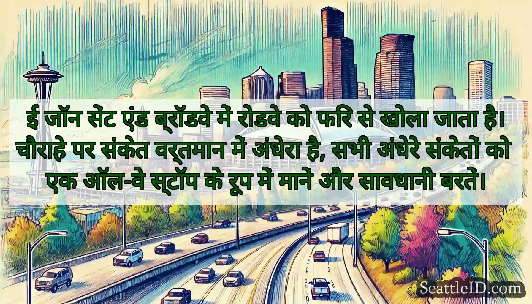 ई जॉन सेंट एंड ब्रॉडवे में रोडवे को फिर से खोला