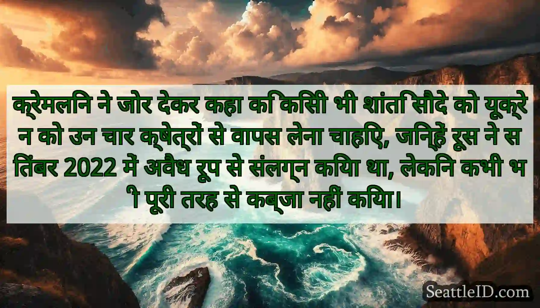 क्रेमलिन ने जोर देकर कहा कि किसी भी शांति सौदे को