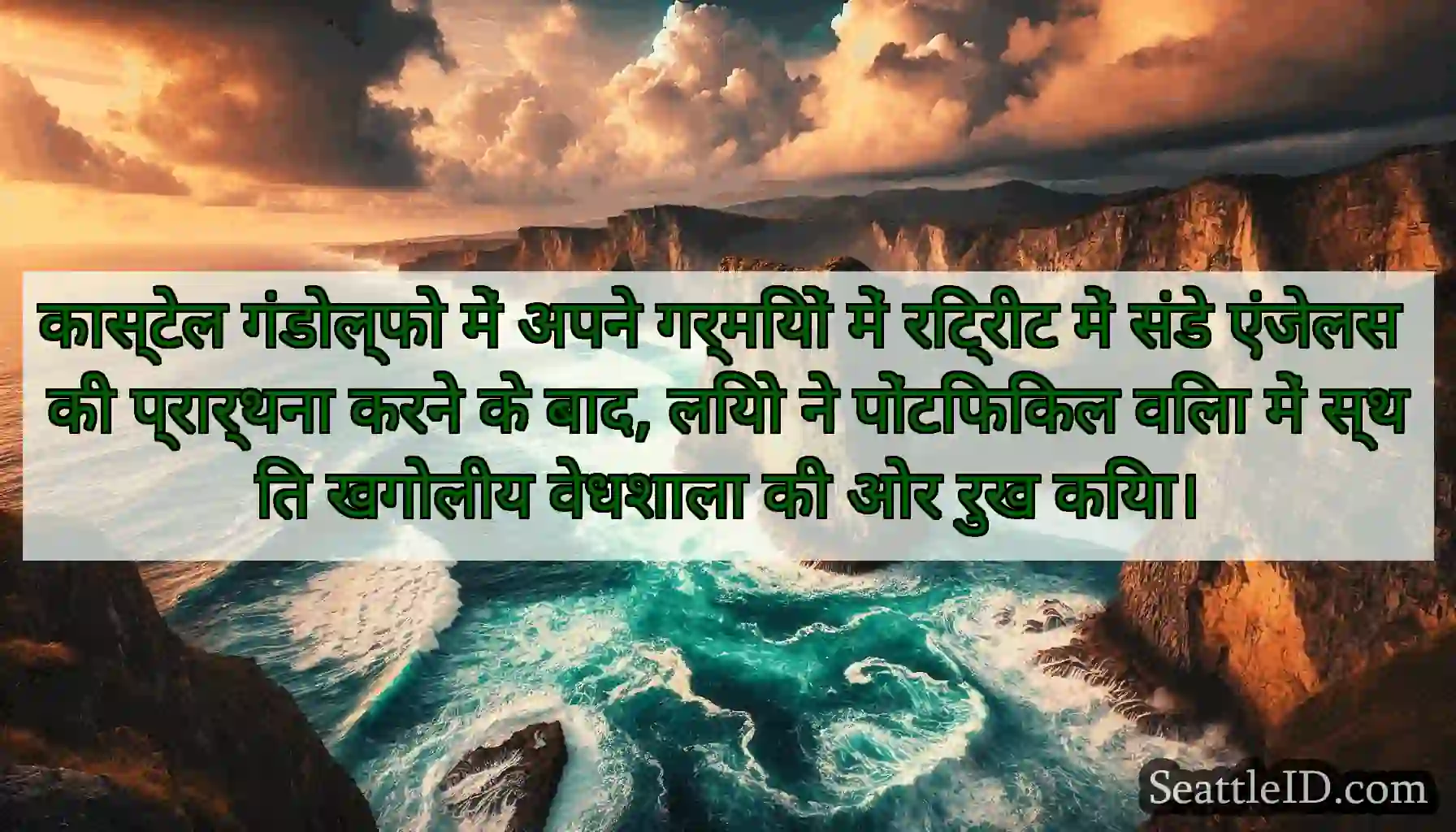 कास्टेल गंडोल्फो में अपने गर्मियों में रिट्रीट