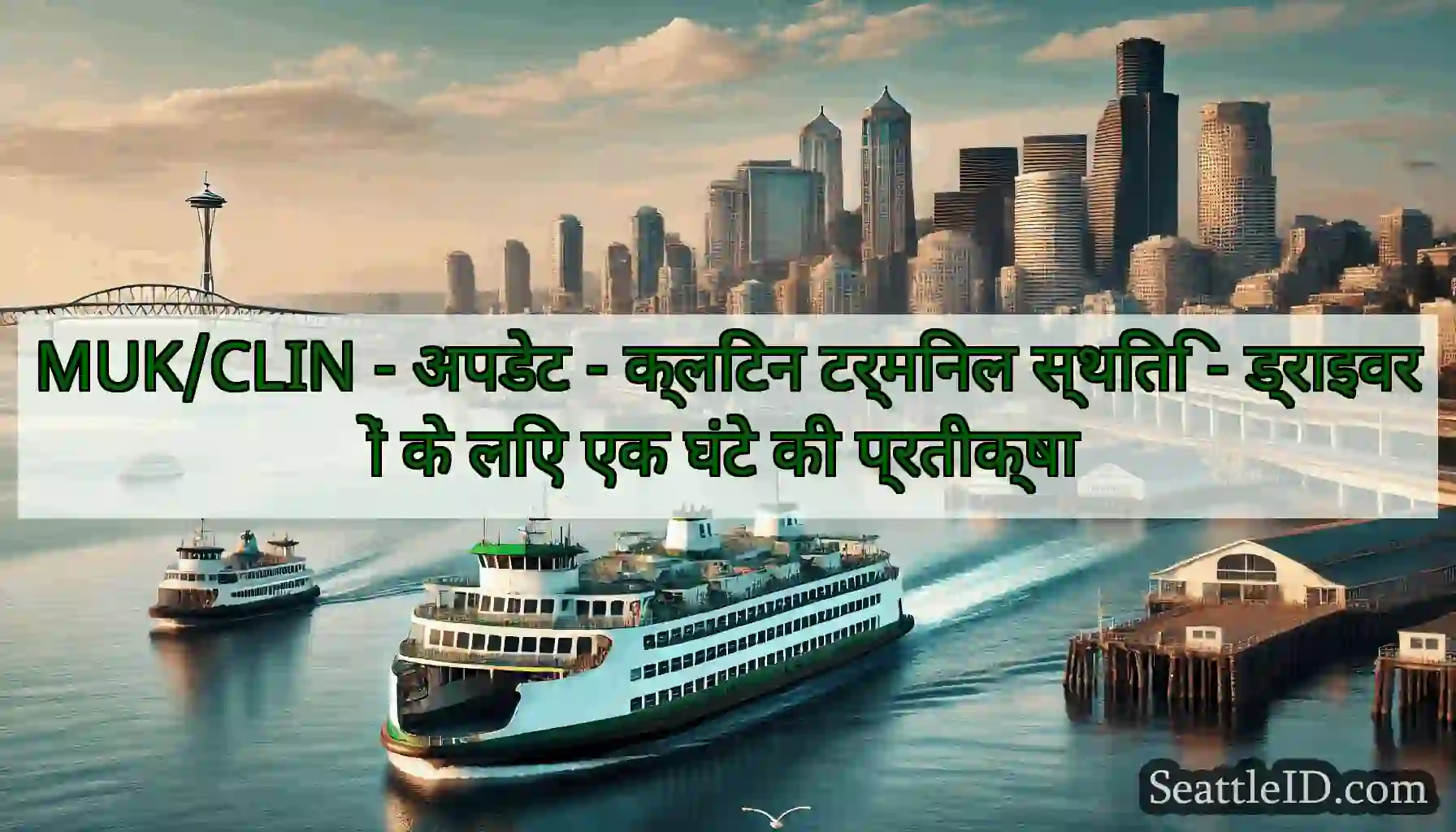MUK/CLIN - अपडेट - क्लिंटन टर्मिनल स्थिति -