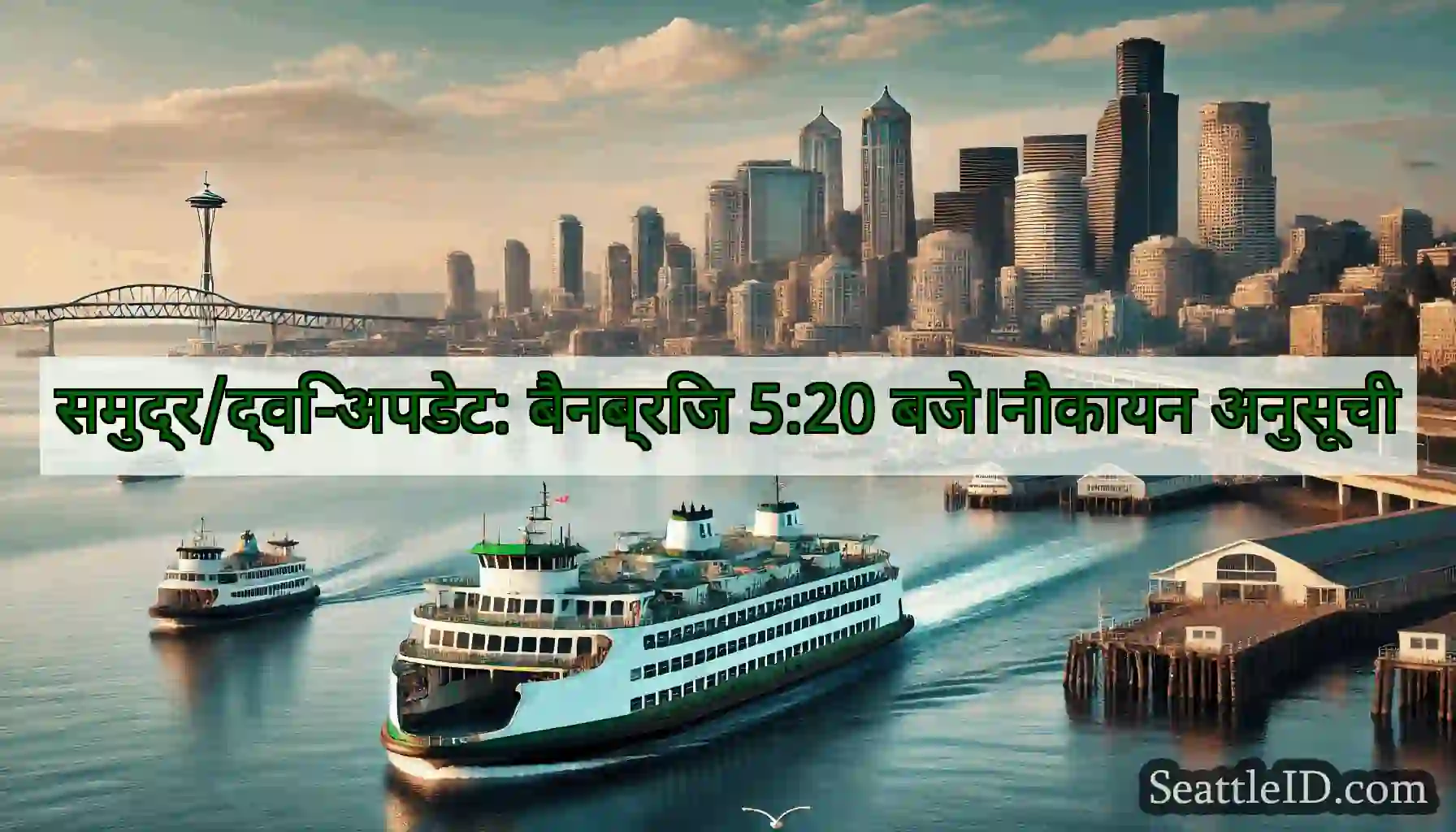 समुद्र/द्वि-अपडेट: बैनब्रिज 5:20 बजे।नौकायन