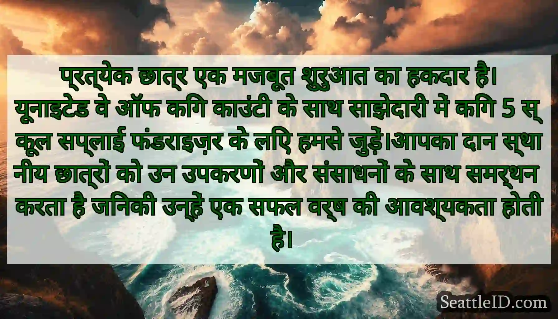 प्रत्येक छात्र एक मजबूत शुरुआत का हकदार है।