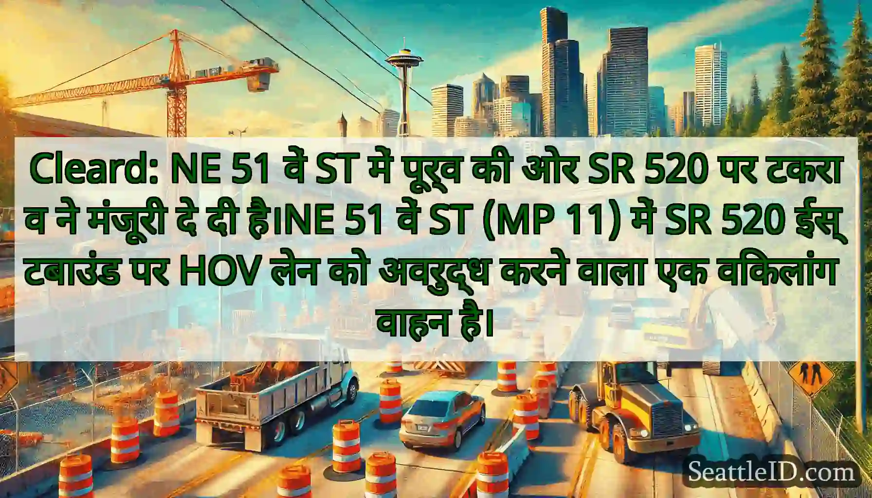 Cleard: NE 51 वें ST में पूर्व की ओर SR 520 पर