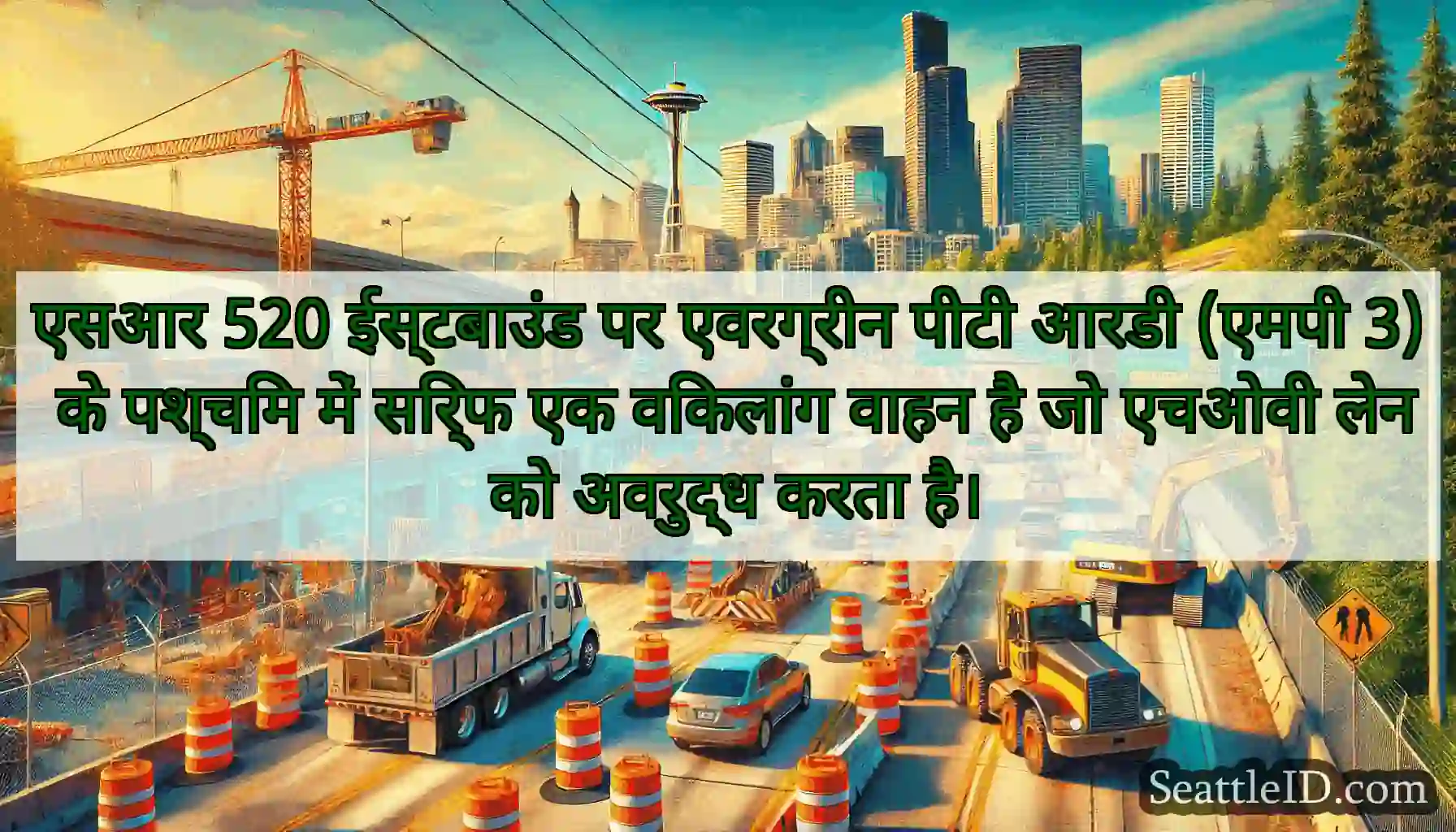 एसआर 520 ईस्टबाउंड पर एवरग्रीन पीटी आरडी (एमपी 3)