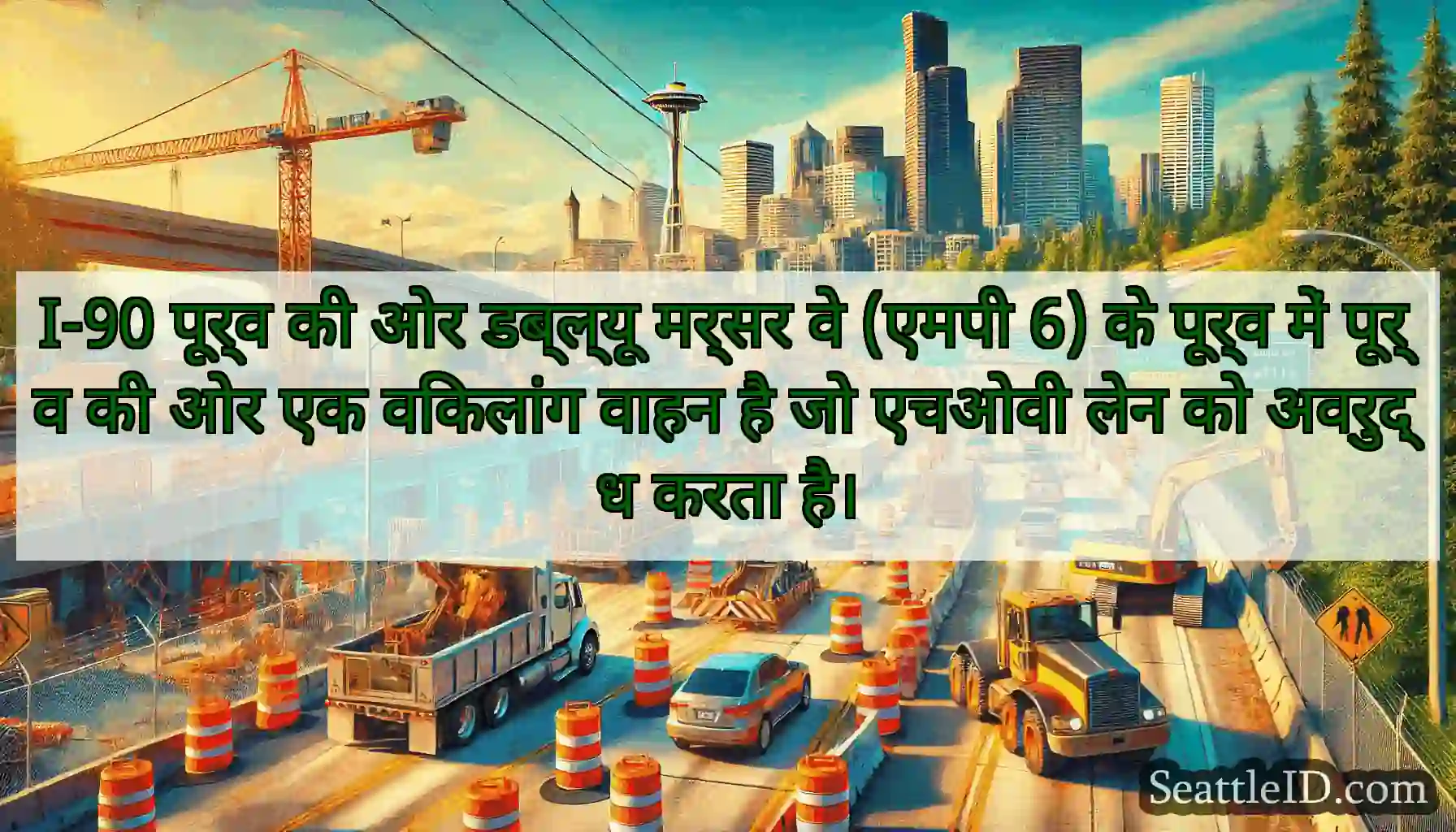 I-90 पूर्व की ओर डब्ल्यू मर्सर वे (एमपी 6) के