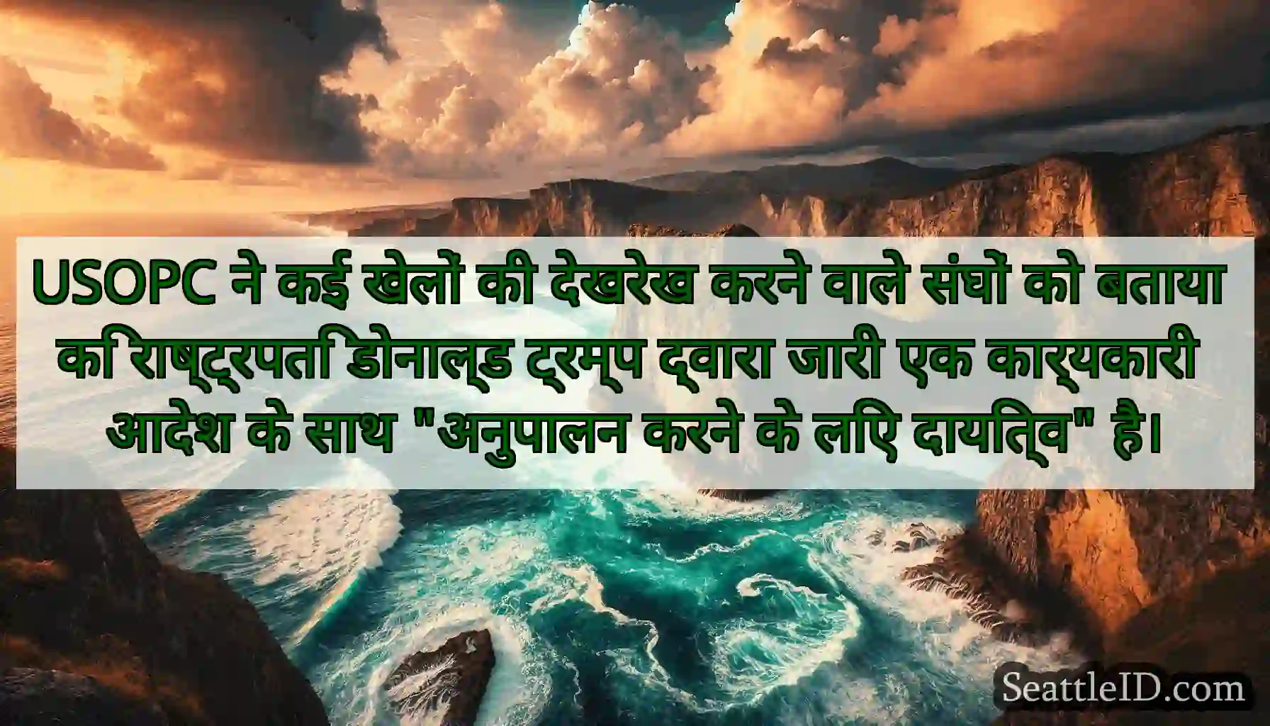 USOPC ने कई खेलों की देखरेख करने वाले संघों को