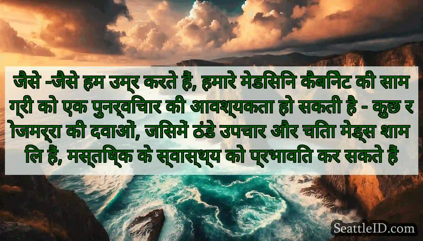जैसे -जैसे हम उम्र करते हैं, हमारे मेडिसिन