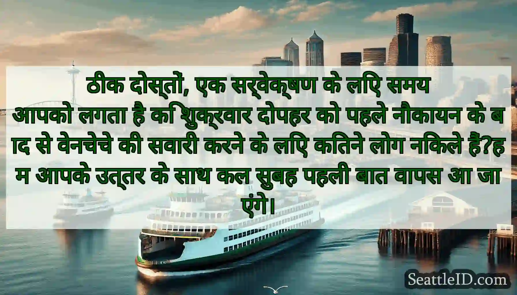 ठीक दोस्तों, एक सर्वेक्षण के लिए समय