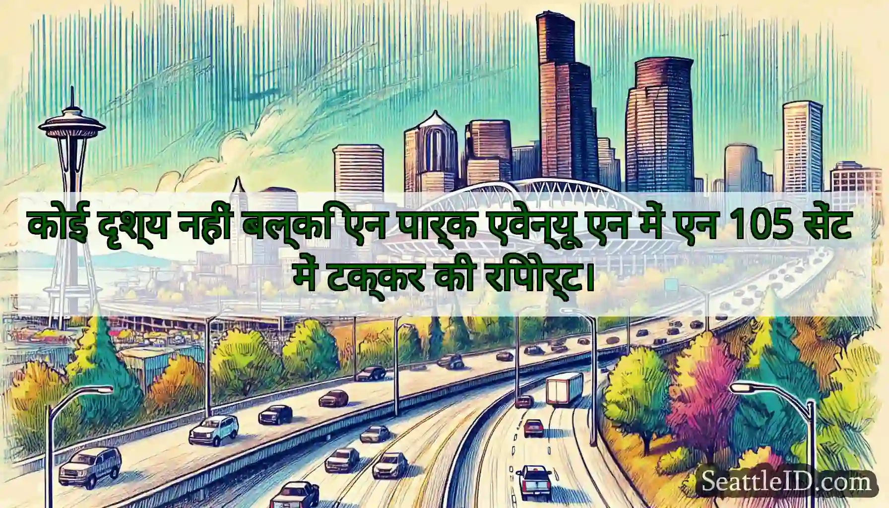 कोई दृश्य नहीं बल्कि एन पार्क एवेन्यू एन में एन