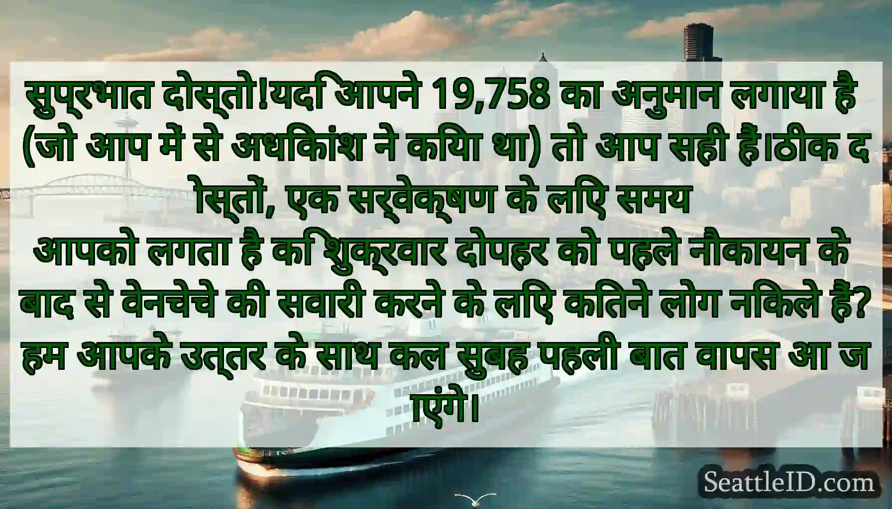 सुप्रभात दोस्तो!यदि आपने 19,758 का अनुमान लगाया