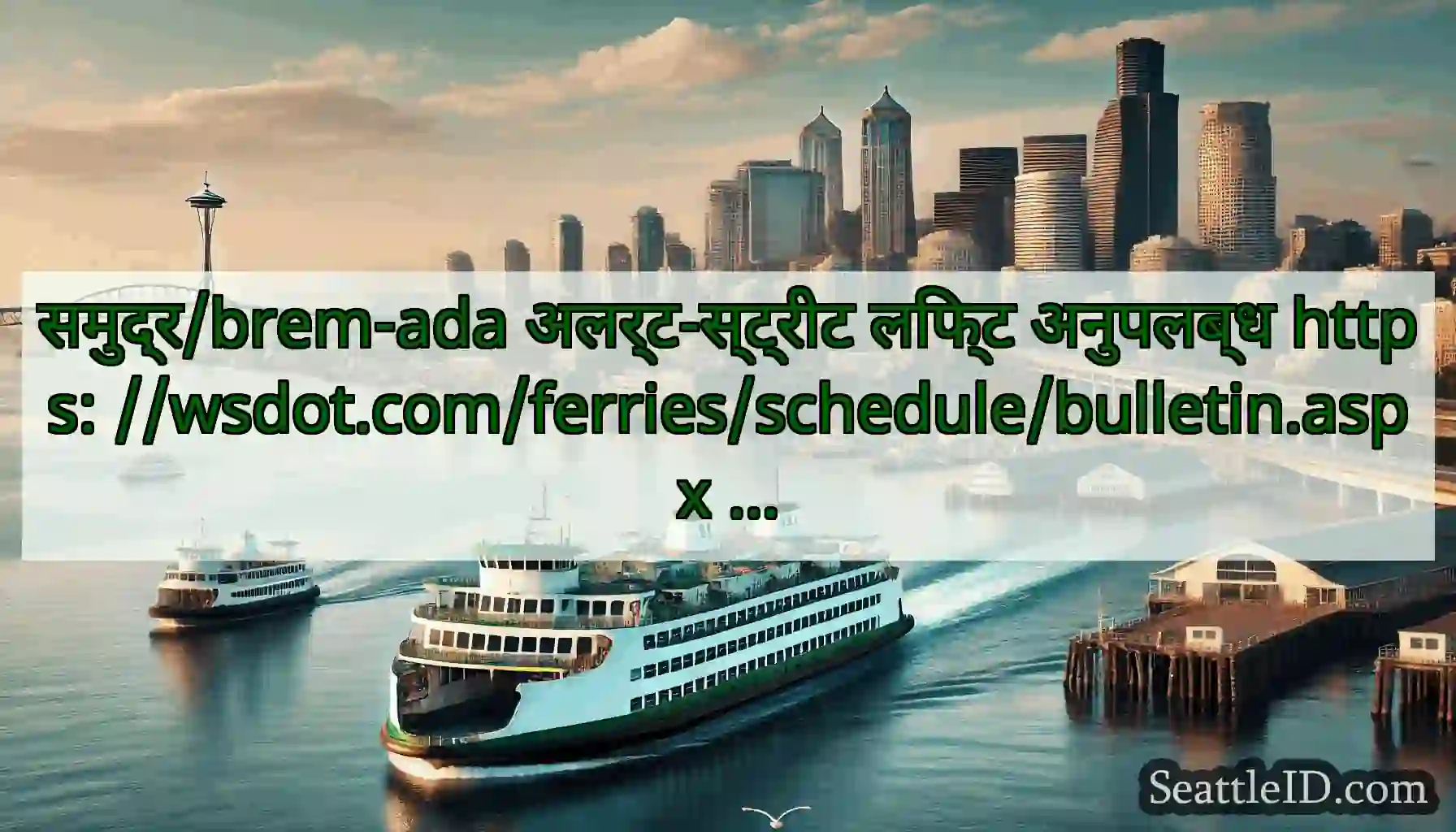 समुद्र/brem-ada अलर्ट-स्ट्रीट लिफ्ट अनुपलब्ध