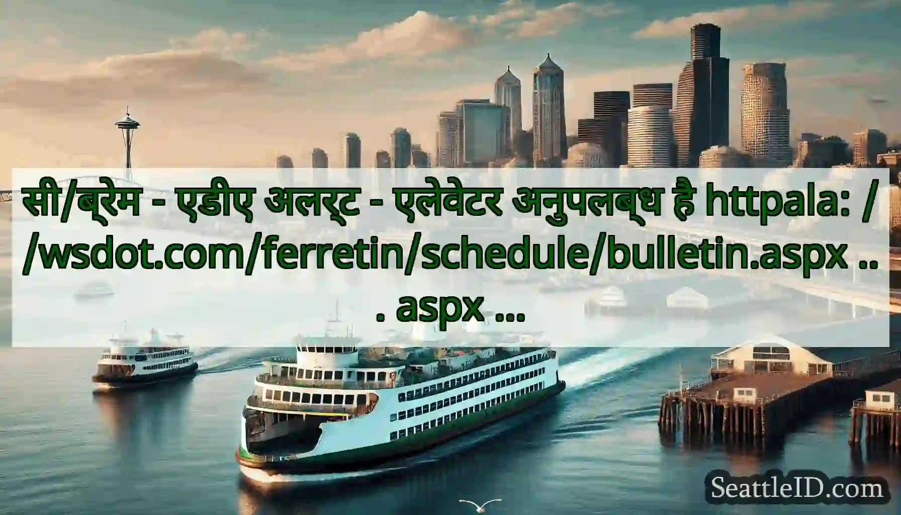 सी/ब्रेम - एडीए अलर्ट - एलेवेटर अनुपलब्ध है