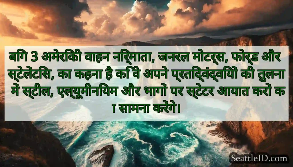 बिग 3 अमेरिकी वाहन निर्माता, जनरल मोटर्स, फोर्ड
