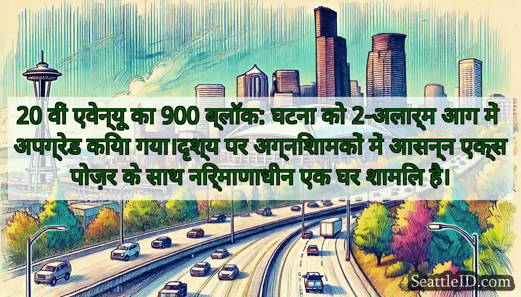 20 वीं एवेन्यू का 900 ब्लॉक: घटना को 2-अलार्म आग