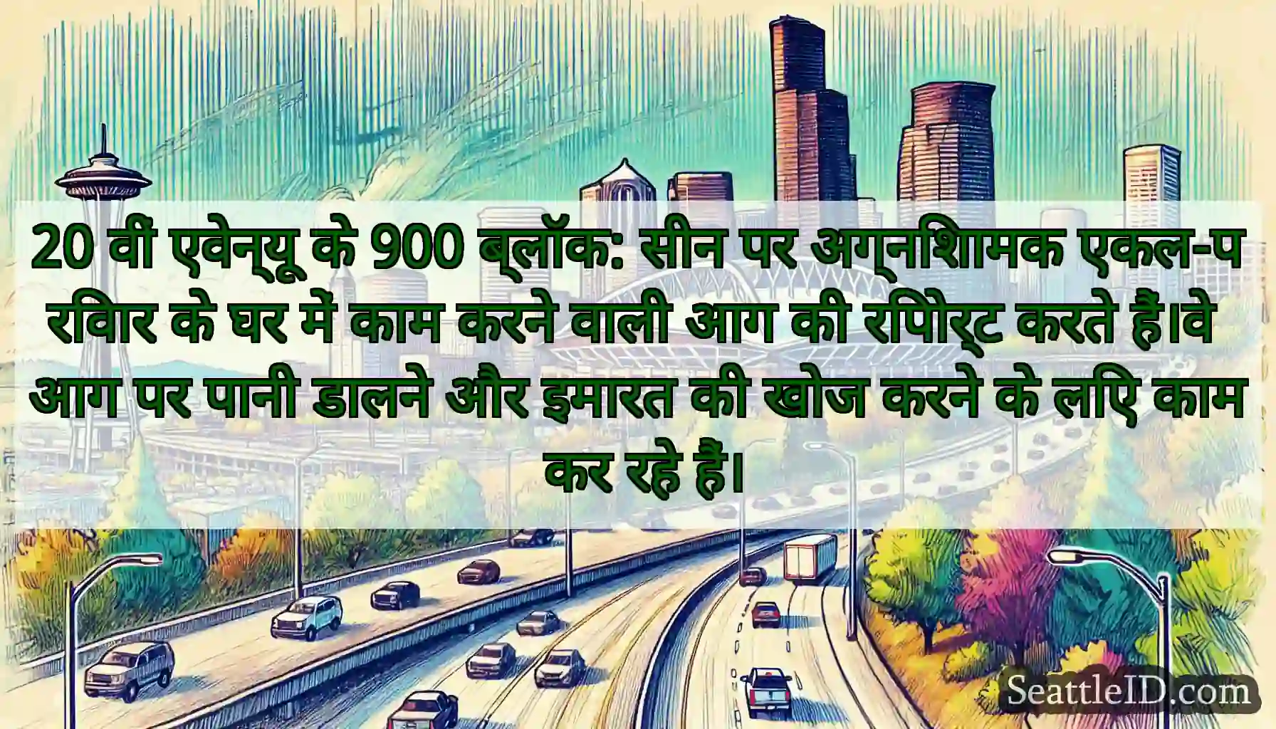 20 वीं एवेन्यू के 900 ब्लॉक: सीन पर अग्निशामक