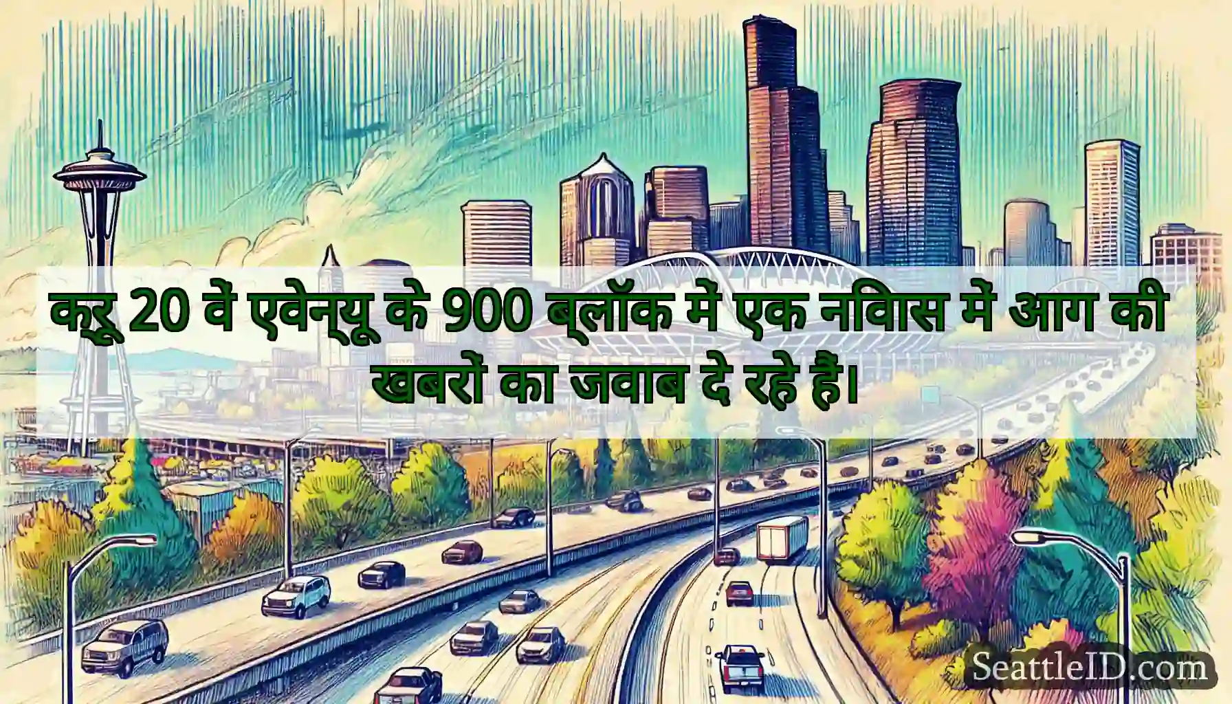 क्रू 20 वें एवेन्यू के 900 ब्लॉक में एक निवास में