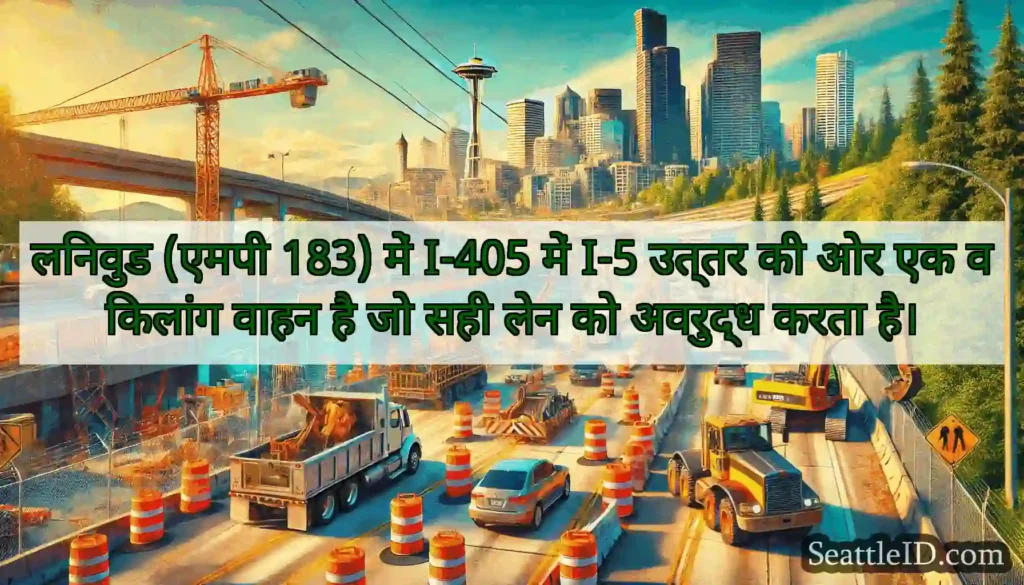 लिनवुड (एमपी 183) में I-405 में I-5 उत्तर की ओर
