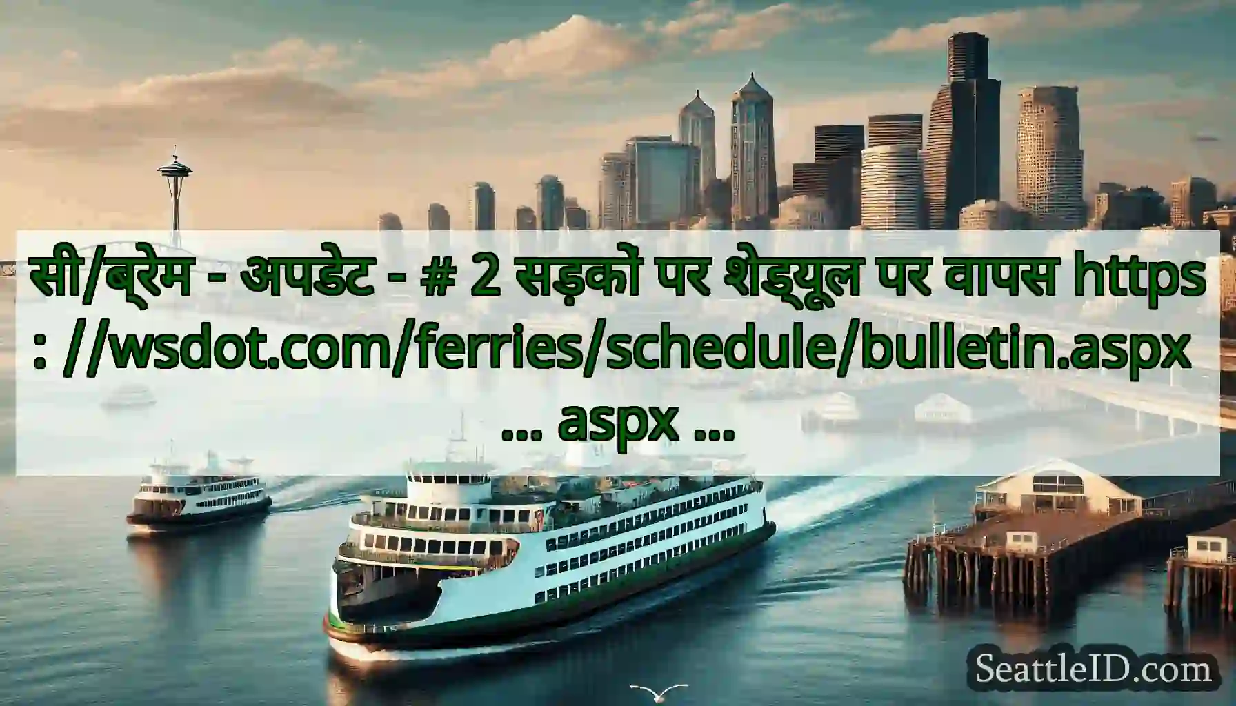 सी/ब्रेम - अपडेट - # 2 सड़कों पर शेड्यूल पर वापस