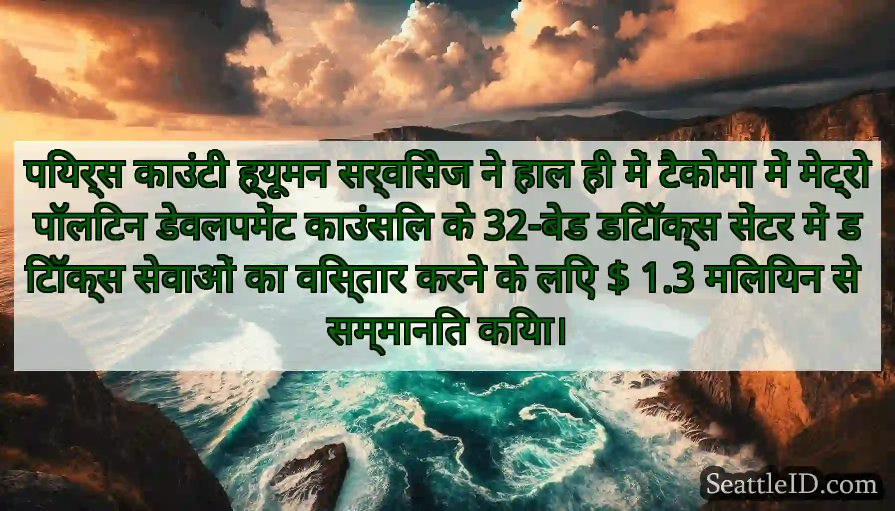 पियर्स काउंटी ह्यूमन सर्विसेज ने हाल ही में