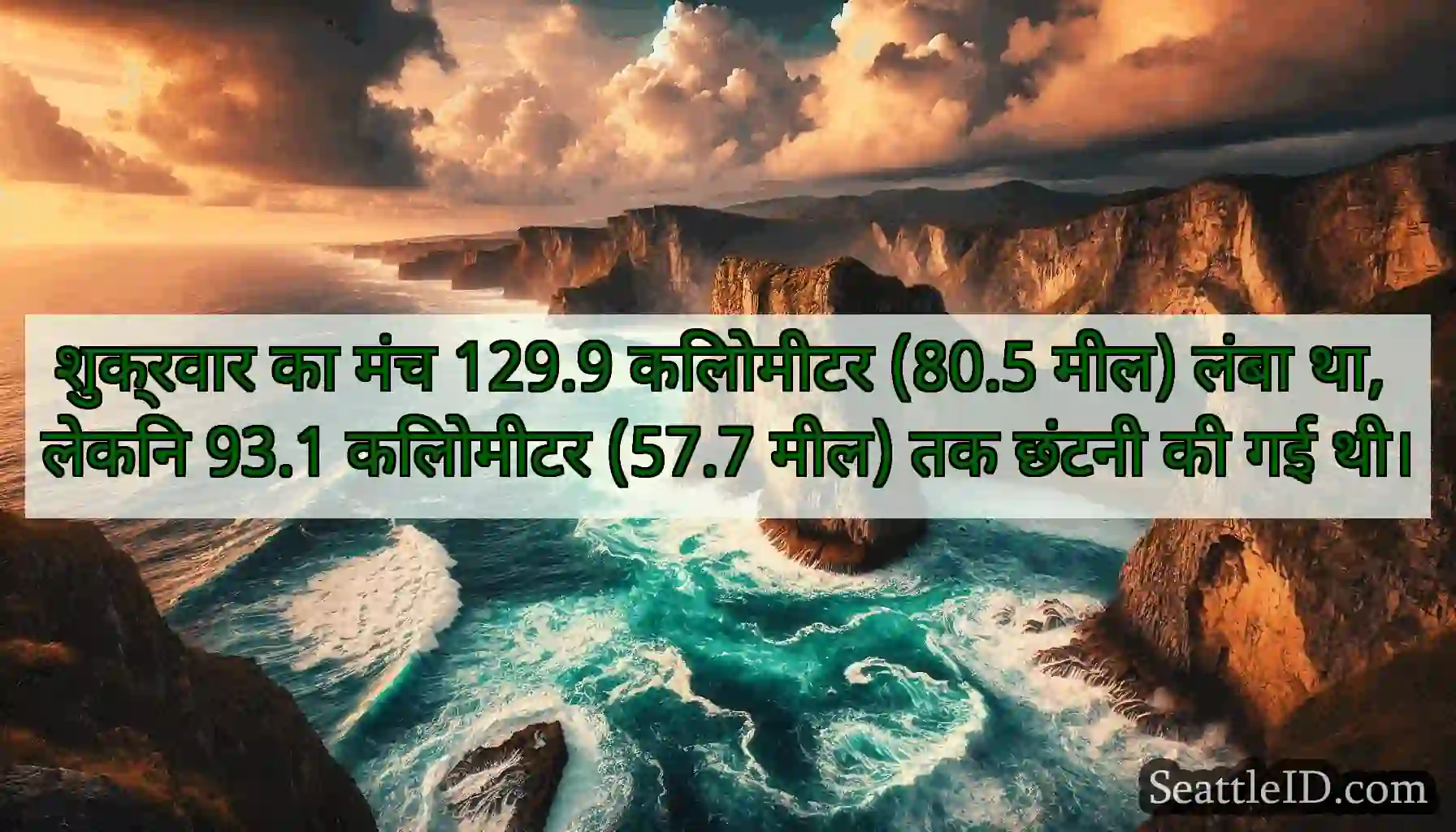 शुक्रवार का मंच 129.9 किलोमीटर (80.5 मील) लंबा
