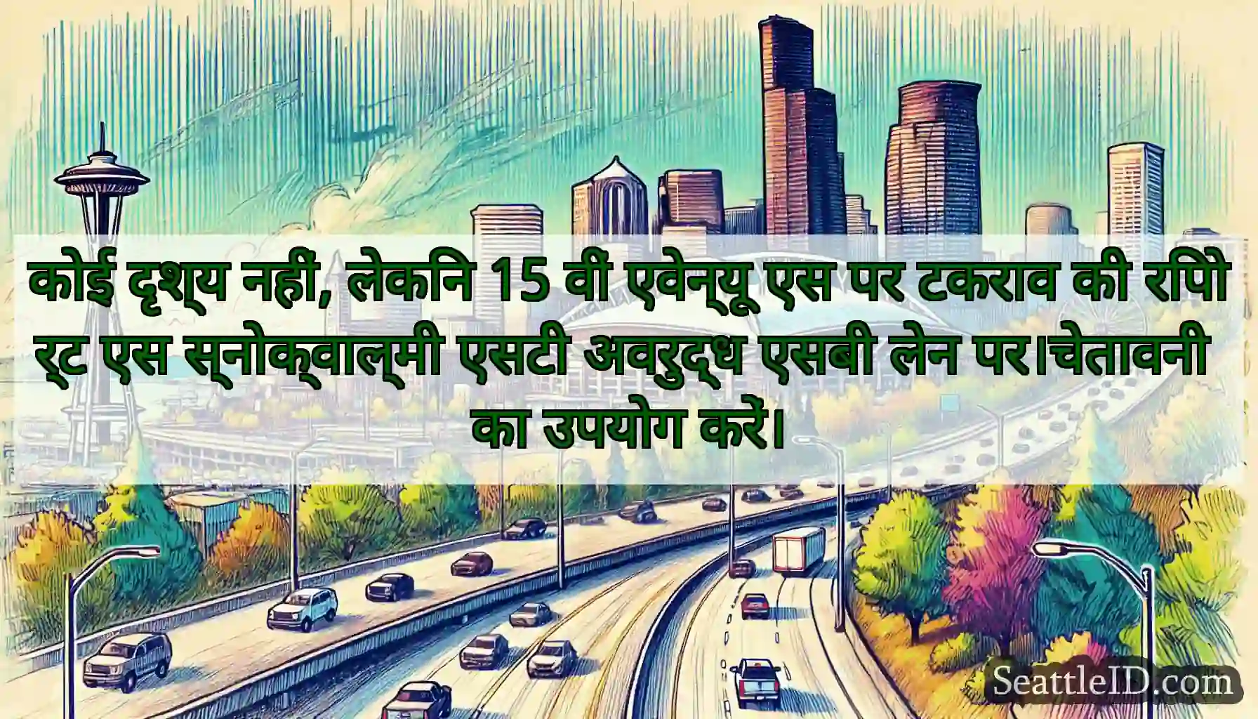 कोई दृश्य नहीं, लेकिन 15 वीं एवेन्यू एस पर टकराव