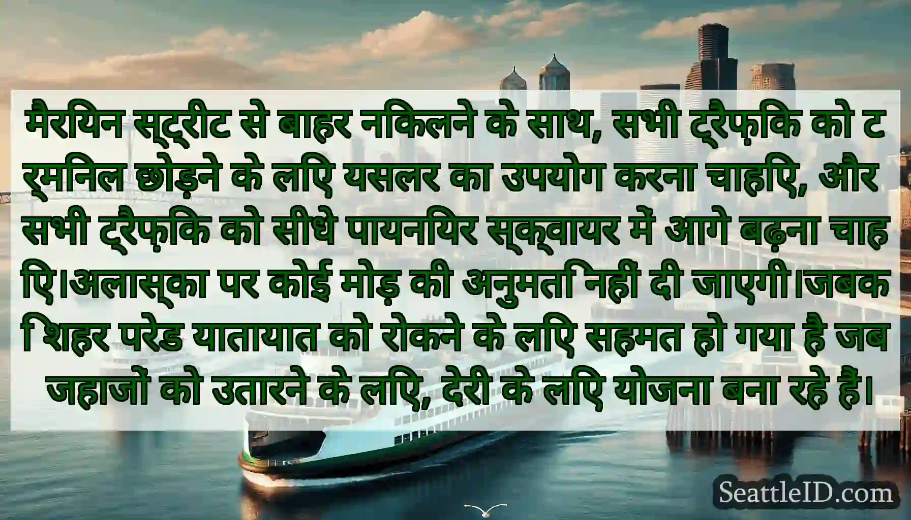 मैरियन स्ट्रीट से बाहर निकलने के साथ, सभी