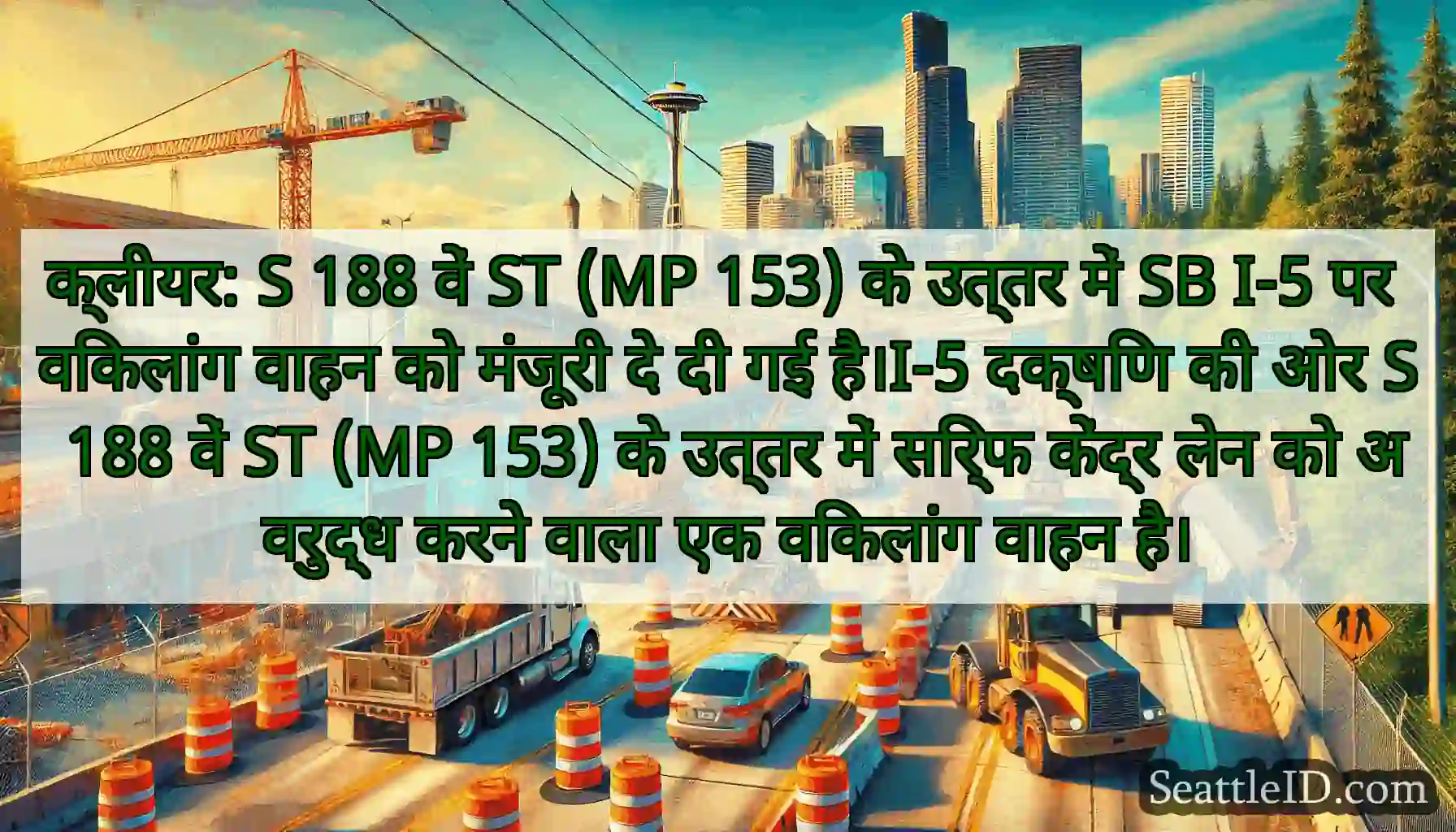 क्लीयर: S 188 वें ST (MP 153) के उत्तर में SB I-5