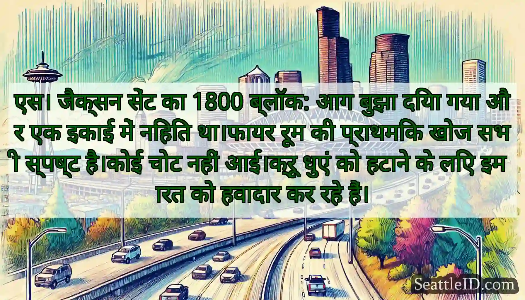 एस। जैक्सन सेंट का 1800 ब्लॉक: आग बुझा दिया गया