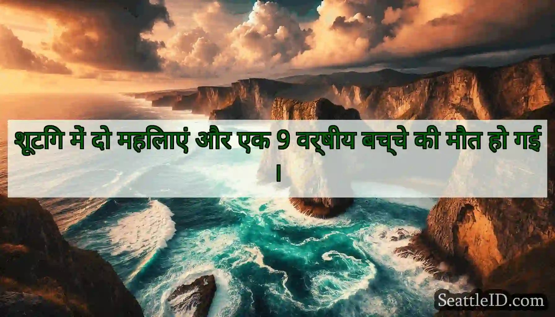 शूटिंग में दो महिलाएं और एक 9 वर्षीय बच्चे की मौत