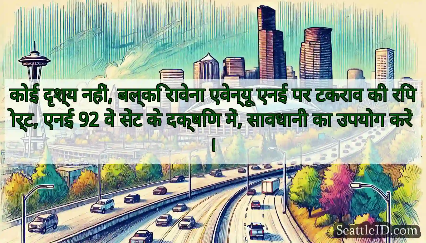 कोई दृश्य नहीं, बल्कि रावेना एवेन्यू एनई पर टकराव