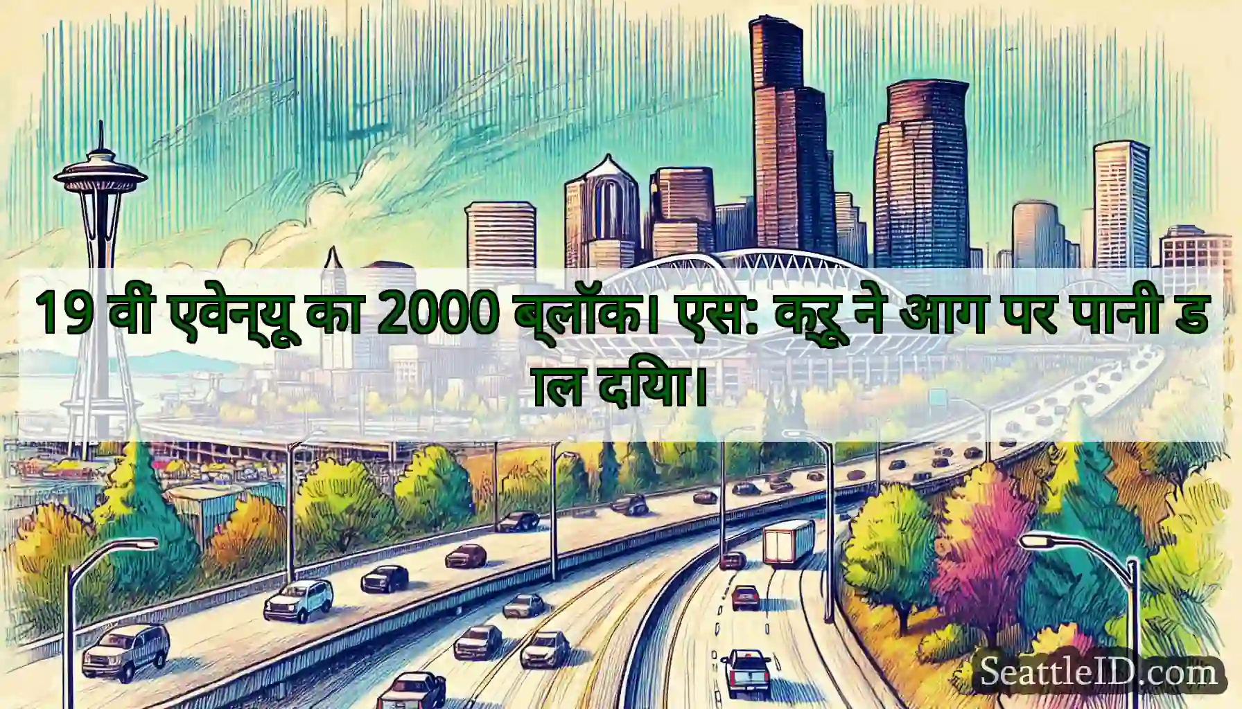 19 वीं एवेन्यू का 2000 ब्लॉक। एस: क्रू ने आग पर