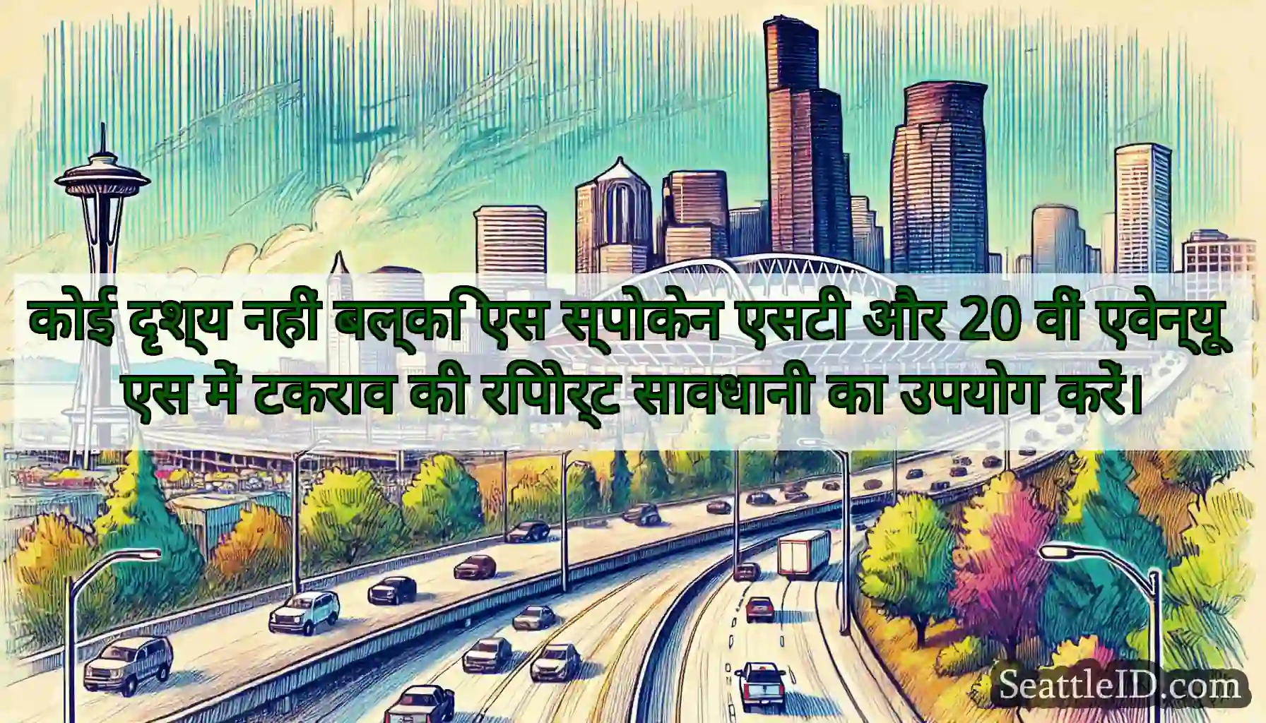 कोई दृश्य नहीं बल्कि एस स्पोकेन एसटी और 20 वीं
