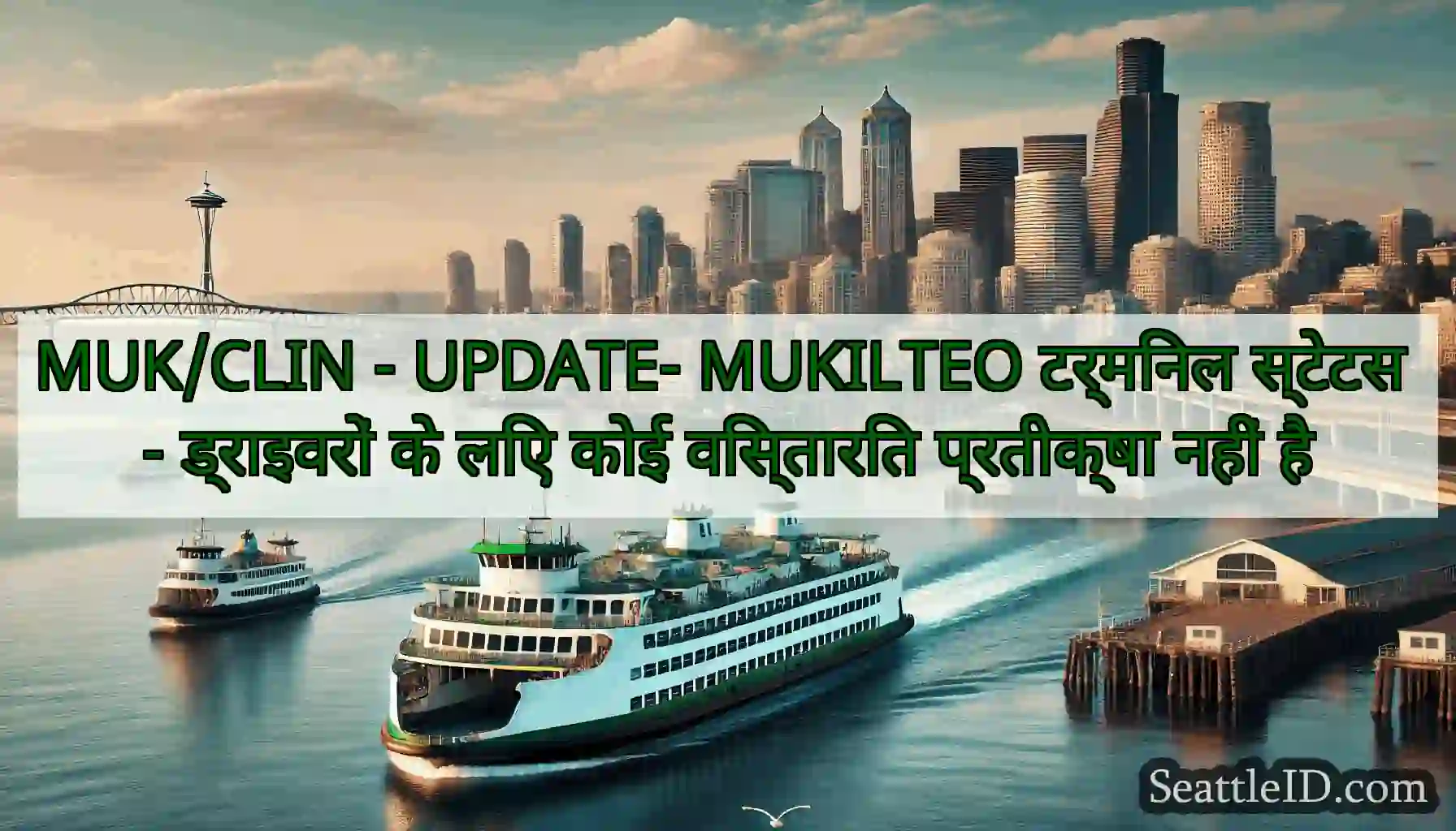 MUK/CLIN - UPDATE- MUKILTEO टर्मिनल स्टेटस -